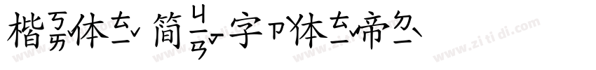 楷体 简字体转换